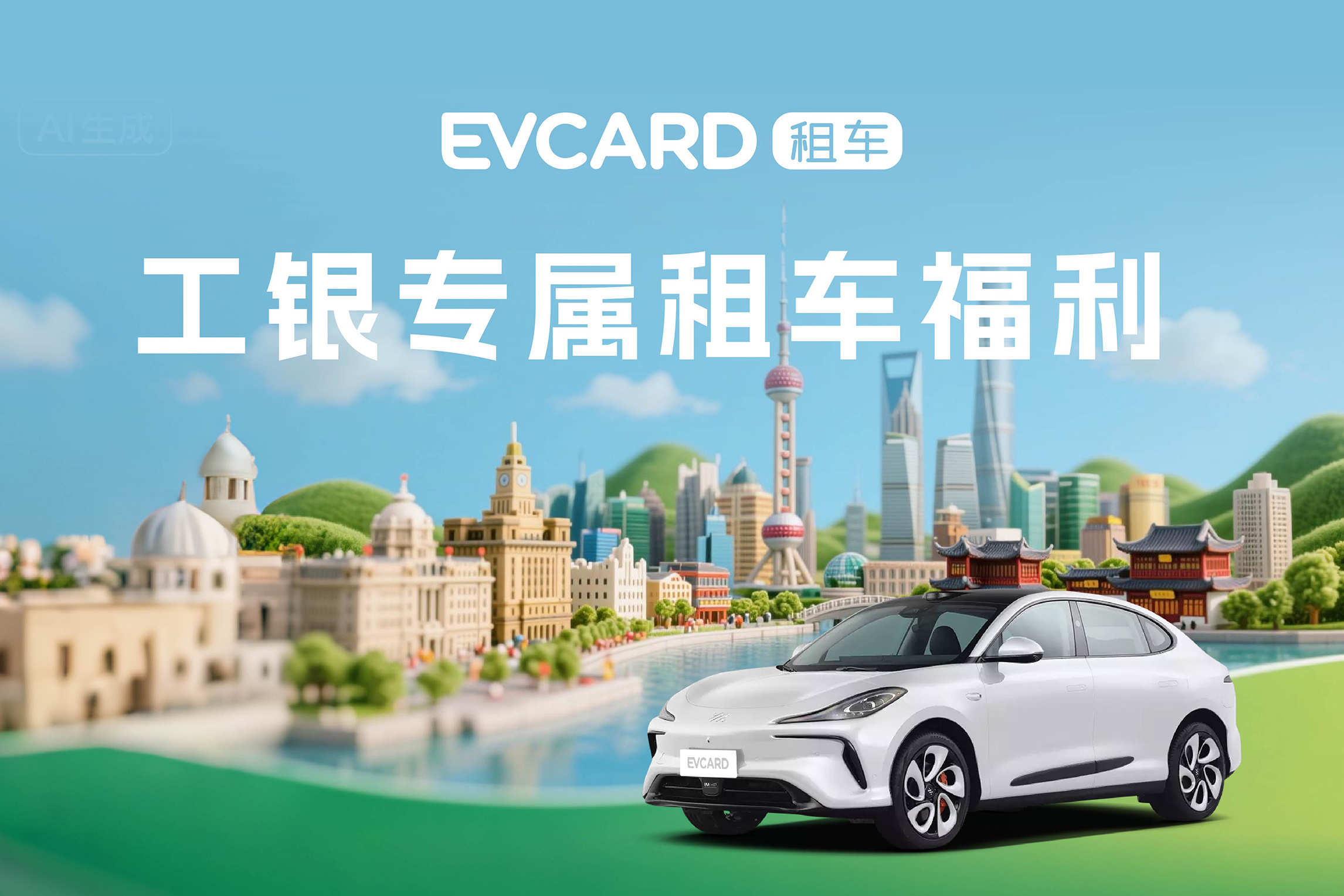 EVCARD租车携手中国工商银行上海分行，推出绿色出行专属福利